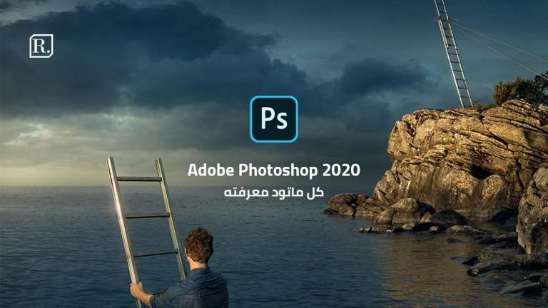 Adobe Photoshop 2020: أسرع وأكثر كفاءة