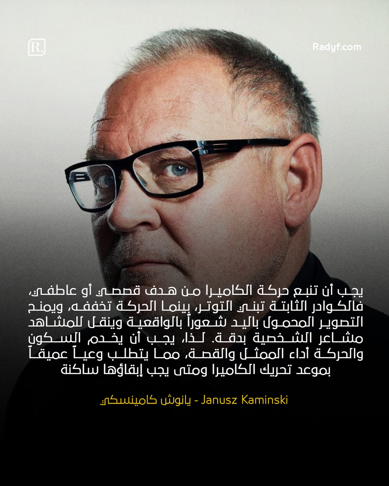 يشاركنا مدير الإضاءة والتصوير والسينمائي البولندي يانوش كامينسكي (Janusz Kaminski) واحدة من فلسفاته السينمائية المتعلقة بحركة الكاميرا وتأثيرها على السرد القصصي في الأعمال الفنية، يقول السيد يانوش ونقتبس : 

"يجب أن تنبع حركة الكاميرا من هدف قصصي أو عاطفي، فالكوادر الثابتة تبني التوتر، بينما الحركة تخففه، ويمنح التصوير المحمول باليد شعوراً بالواقعية وينقل للمشاهد مشاعر الشخصية بدقة. لذا، يجب أن يخدم السكون والحركة أداء الممثل والقصة، مما يتطلب وعياً عميقاً بموعد تحريك الكاميرا ومتى يجب إبقاؤها ساكنة."

——————————

بإمكانكم زيارة موقعنا لمزيد من المحتوى حول عالم صناعة الأفلام والتصوير السينمائي عبر الرابط في البايو او من خلال الرابط التالي:

https://radyf.com

——————————

#dp #dplife #cinematography #مدونة_رديف #تعرف_الى_سينمائي
