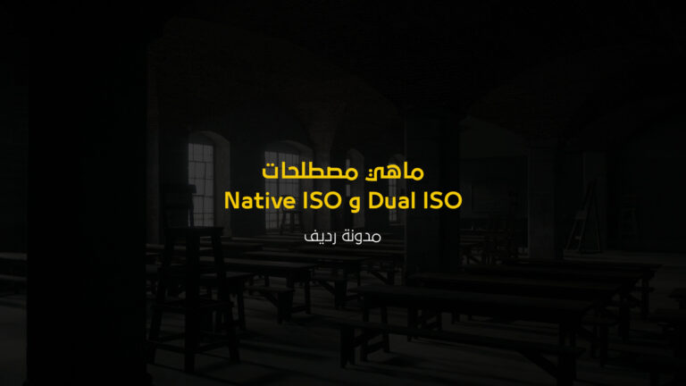 ماهي مصطلحات Dual ISO و Native ISO في التصوير السينمائي
