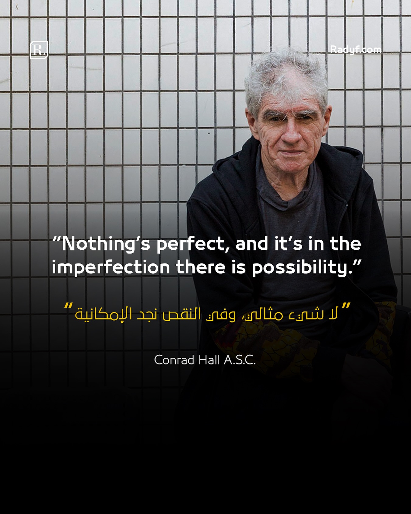 “لا شيء مثالي، وفي النقص نجد الإمكانية.” 
‏Conrad Hall A.S.C

يرى مدير التصوير كونراد هول أن الجمال الحقيقي في الصورة السينمائية لا يتحقق بالكمال التقني، بل في الهفوات الصغيرة التي تمنح المشهد صدقه الإنساني.

——————————

بإمكانكم زيارة موقعنا لمزيد من المحتوى حول عالم صناعة الأفلام والتصوير السينمائي عبر الرابط في البايو او من خلال الرابط التالي:

https://radyf.com
——————————

#DP #dplife #DoP ‏#learnlighting #filmmakinglife #Indiefilmmakers #cinematographer #filmmakers #filmlight #arri #setlife #ASC #cinematography #lightingsetup #filmlighting #filmproduction #cinematic #صناعة_الافلام #التصوير #تصوير #التصوير_السينمايي #سينمايي #مدير_تصوير #مدونة_رديف