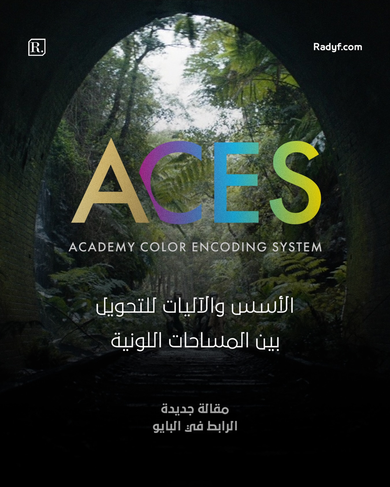 هل تساءلت يوماً لماذا تبدو الألوان في مونيتور الكاميرا مختلفة تماماً عمّا تراه لاحقاً على شاشة العرض؟ الجواب يكمن في عملية تقنية دقيقة تحدث خلف الكواليس، تُعرف بـ Color Space Transformation.

في مقالتنا الجديدة، نأخذكم في رحلة مفاهيمية وتطبيقية داخل عالم تحويل المساحات اللونية، من الفهم الأساسي لمكونات أي مساحة لونية، مروراً بأداة CST البسيطة في Davinci Resolve، ووصولاً إلى منظومة ACES العالمية التي توحد لغة الألوان بين الكاميرات المختلفة عبر خط الإنتاج بأكمله.

——————————

لقراءة كامل المقالة بإمكانكم زيارة موقعنا عبر الرابط في البايو او من خلال الرابط التالي:

https://radyf.com/color-space-transformation-and-aces
——————————

#DP #dplife #DoP ‏#مدونة_رديف #صناعة_الأفلام