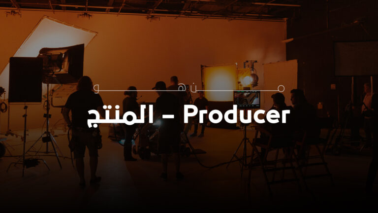 من هو المنتج – Producer؟ وما دوره في عالم صناعة الأفلام؟