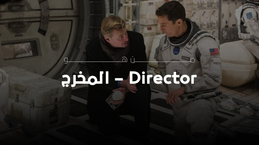 من هو المخرج – Director؟ وما دوره بالتحديد في عالم صناعة الأفلام ...