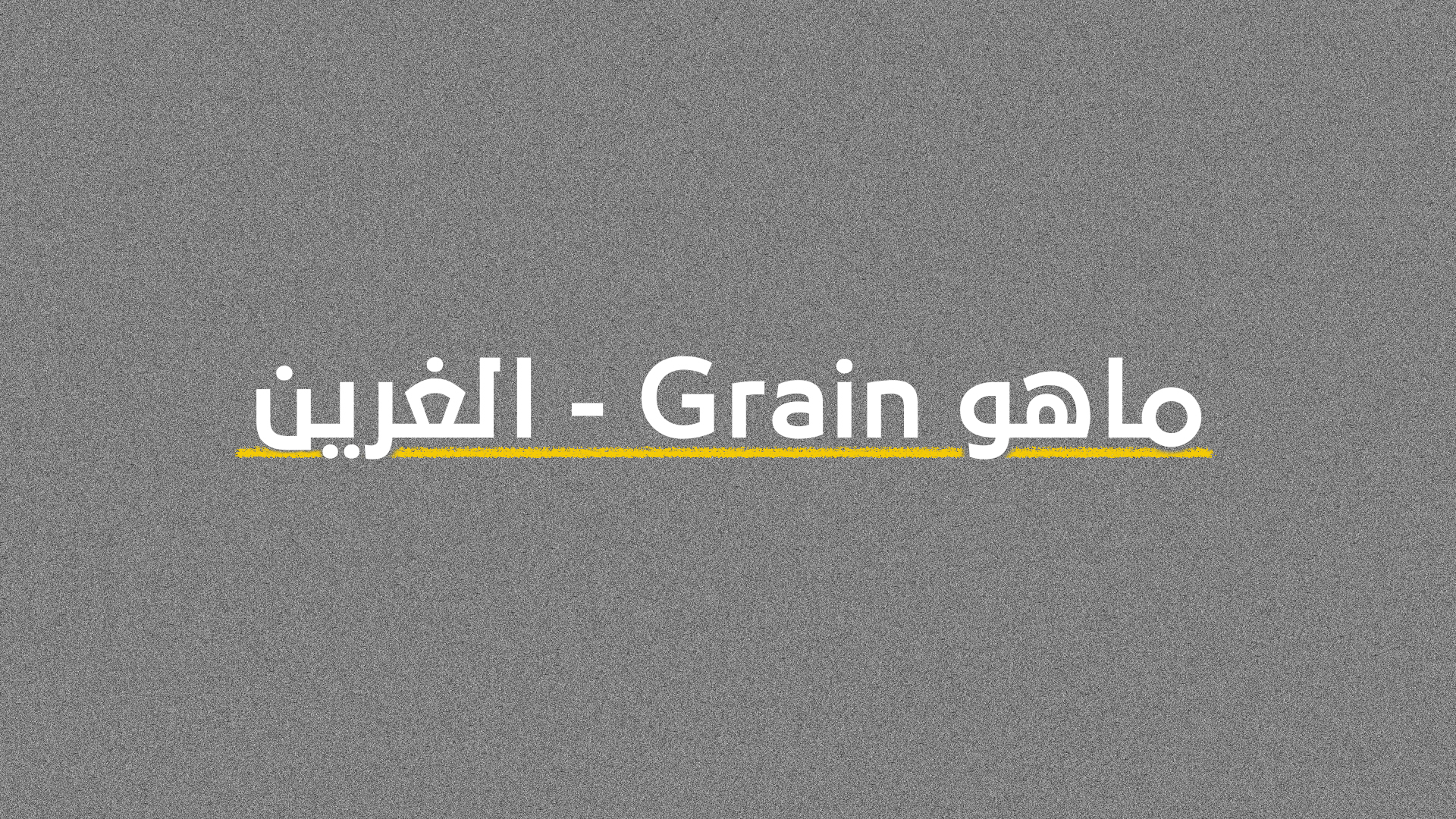 ماهو Grain – الغرين وكيف ولماذا عليك أن تستخدمه في أعمالك القادمة