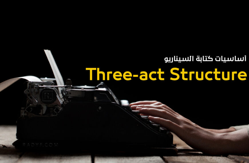 لنتعرف إلى نموذج Three-act structure في كتابة السيناريو