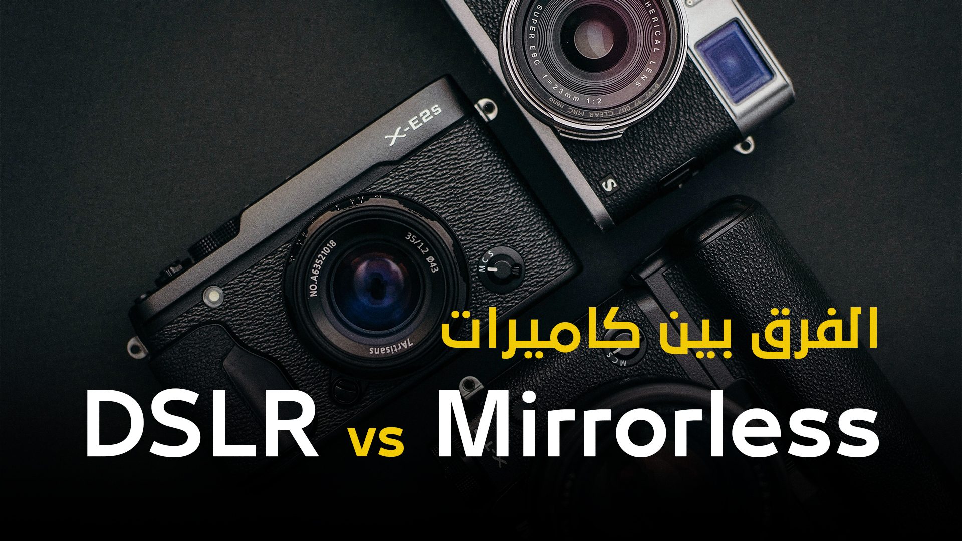 ماهو الفرق بين كاميرات Mirrorless وكاميرات DSLR