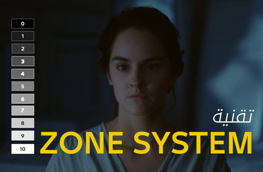 ماهي تقنية Zone System ؟