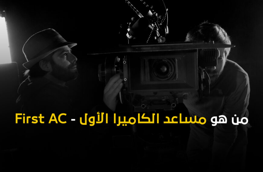 من هو مساعد الكاميرا الأول – First AC؟ وما دوره بالتحديد في عالم صناعة الأفلام؟