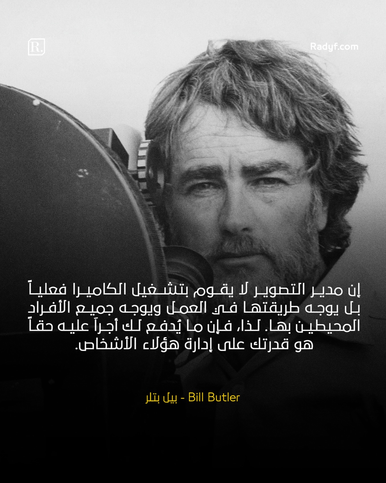 من الشائع في المفاهيم العامة أن دور مدير التصوير السينمائي يقتصر حصراً على التشغيل التقني للكاميرا. غير أن الممارسة الاحترافية تثبت أن الجوهر الحقيقي لهذه المهنة يرتكز على القيادة البصرية وإدارة الموارد البشرية المتواجدة ضمن موقع التصوير.

وكما يشير مدير التصوير القدير بيل بتلر، تكمن الوظيفة الأساسية في توجيه آليات العمل وتنظيم طاقات وطاقم العمل للوصول إلى النتيجة المرجوة للعمل الفني. بناءً عليه، لا يقتصر العائد المهني والمادي على الكفاءة التقنية وحدها، بل يقاس أساساً بقدرة المصور على إدارة الأفراد، وتنسيق الجهود الجماعية، وتوجيه الكوادر البشرية بكفاءة عالية لتحقيق الرؤية الإبداعية المنشودة.

إن صناعة السينما وفن الإضاءة والتصوير هي في حقيقتها منظومة متكاملة للتواصل الإنساني وإدارة العلاقات داخل موقع الإنتاج.

ما هي برأيكم المعايير الأساسية لتقييم كفاءة إدارة طاقم العمل في مواقع التصوير السينمائي؟ شاركونا آراءكم في التعليقات أدناه.

——————————

بإمكانكم زيارة موقعنا لمزيد من المحتوى حول عالم صناعة الأفلام والتصوير السينمائي عبر الرابط في البايو او من خلال الرابط التالي:

https://radyf.com

——————————

#dp #dplife #cinematography #مدونة_رديف #تعرف_الى_سينمائي