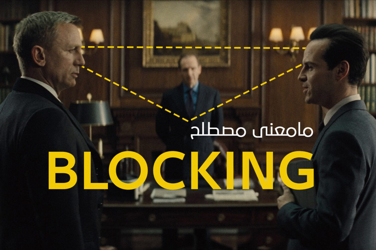 ماهو مصطلح Blocking وكيف يقوم صناع الأفلام بإختيار أماكن الممثلين وحركتهم في المشاهد