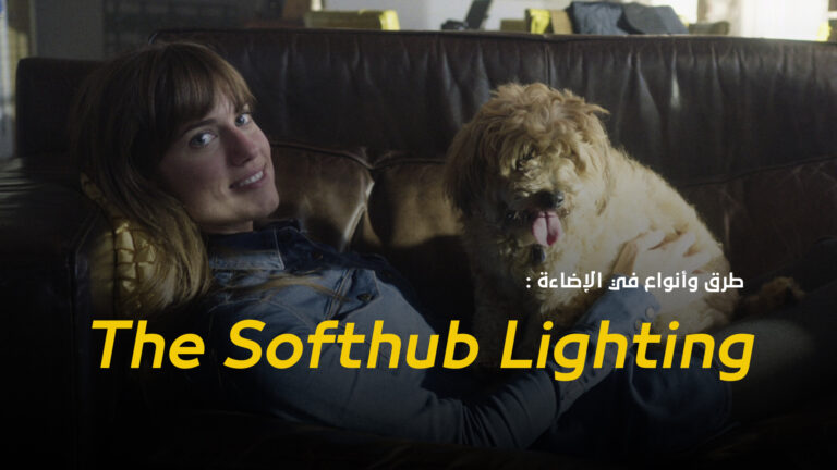 طرق وأنواع في الإضاءة : The Softhub Lighting