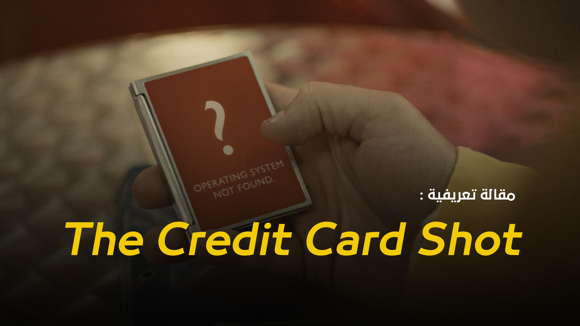 مقالة تعريفية : The Credit Card Shot