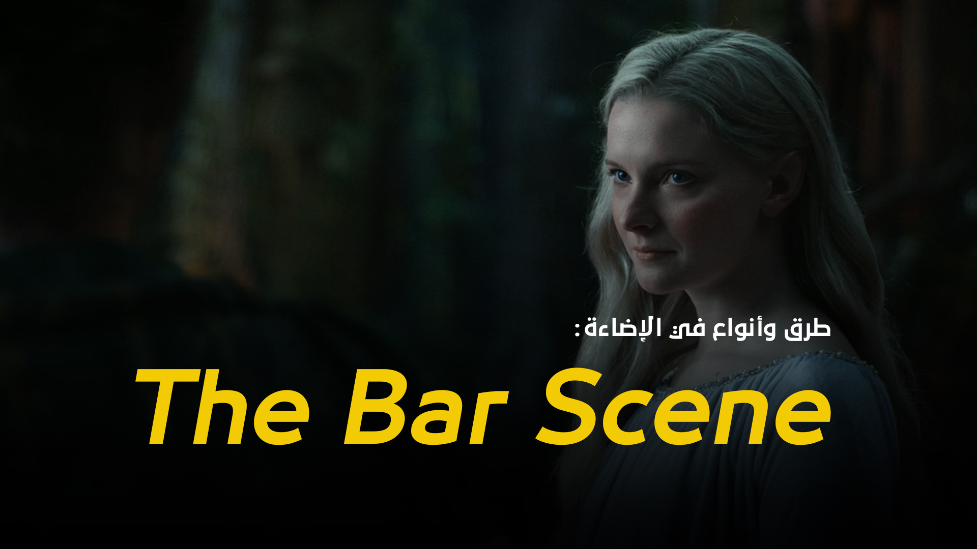 طرق وأنواع في الإضاءة : The Bar Scene