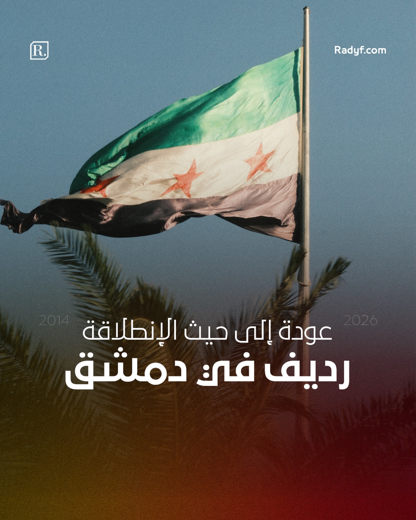 اثنا عشر عاماً مضت منذ أن وُلدت الفكرة في دمشق. عملنا خلال السنوات الأولى بإصرار على ترسيخ أرضية صلبة لمشروعٍ عربي طموح، يقدّم محتوى نوعي يملأ الفراغ الكبير في المكتبة العربية، ليس فقط في التقنيات الفنية للسينما والتلفزيون، بل أيضاً في المحتوى التعليمي والتدويني المتخصص الموجّه للعاملين في هذا المجال باحتراف، لا للهواة، وذلك رغم كل ما كنا نواجهه آنذاك من ظروف سياسية قاسية ومنظومة ديكتاتورية متغوّلة.

في عام 2018 شهد مشروع مدونة رديف نقطة تحوّل حقيقية في إسطنبول – تركيا؛ إذ انتقلنا من إطار التجربة والمرحلة التأسيسية إلى مشروع متكامل برؤية واضحة وخطوات ثابتة. تم إطلاق الموقع الإلكتروني وحسابات المنصّة على وسائل التواصل الاجتماعي، وبدأنا العمل وفق خطة محتوى مدروسة في التدوين والكتابة والنشر. وبفضل الله أولاً، ثم بفضل المتابعين والداعمين من مختلف أنحاء العالم العربي، غدت مدونة رديف المنصّة العربية الأولى المتخصصة في خدمة مدراء الإضاءة والتصوير، المصورين، العاملين في قطاع الإضاءة، وكل من ينتمي إلى صناعة السينما والتلفزيون في عالمنا العربي.

اليوم، 7/12/2025، وفي هذا التاريخ الذي يكتسب مكانة خاصة في قلوبنا تزامناً مع الذكرى الأولى لتحرير الجمهورية العربية السورية من براثن نظام الاسد المجرم، يسعدنا أن نعلن انتقال مشروع مدونة رديف إلى مرحلته الثالثة. لقد عدنا بالكامل إلى دمشق، لنكون بينكم ومعكم، ونفتتح معاً فصولاً جديدة من الإنتاج الفني، والتدريب الاحترافي، وتقديم الخدمات المتخصصة، وسد الثغرات القائمة في سوق العمل، والمساهمة بما نملك من خبرة ومعرفة في عملية البناء وإعادة الإعمار الثقافي والمهني لصناعة الصورة في سوريا والعالم العربي. 

أضع هذه المرحلة تحت عنوان واحد: 

أن نكون جزءاً فعّالاً من الجيل الذي يعيد للسينما والتلفزيون في منطقتنا مكانتهما، صورةً، ومعرفةً، واحترافاً.

سائلين الله التوفيق والسداد
عبد الهادي العاني