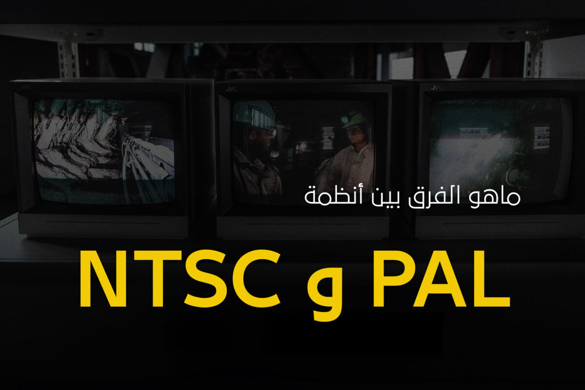ماهو الفرق بين أنظمة PAL وNTSC