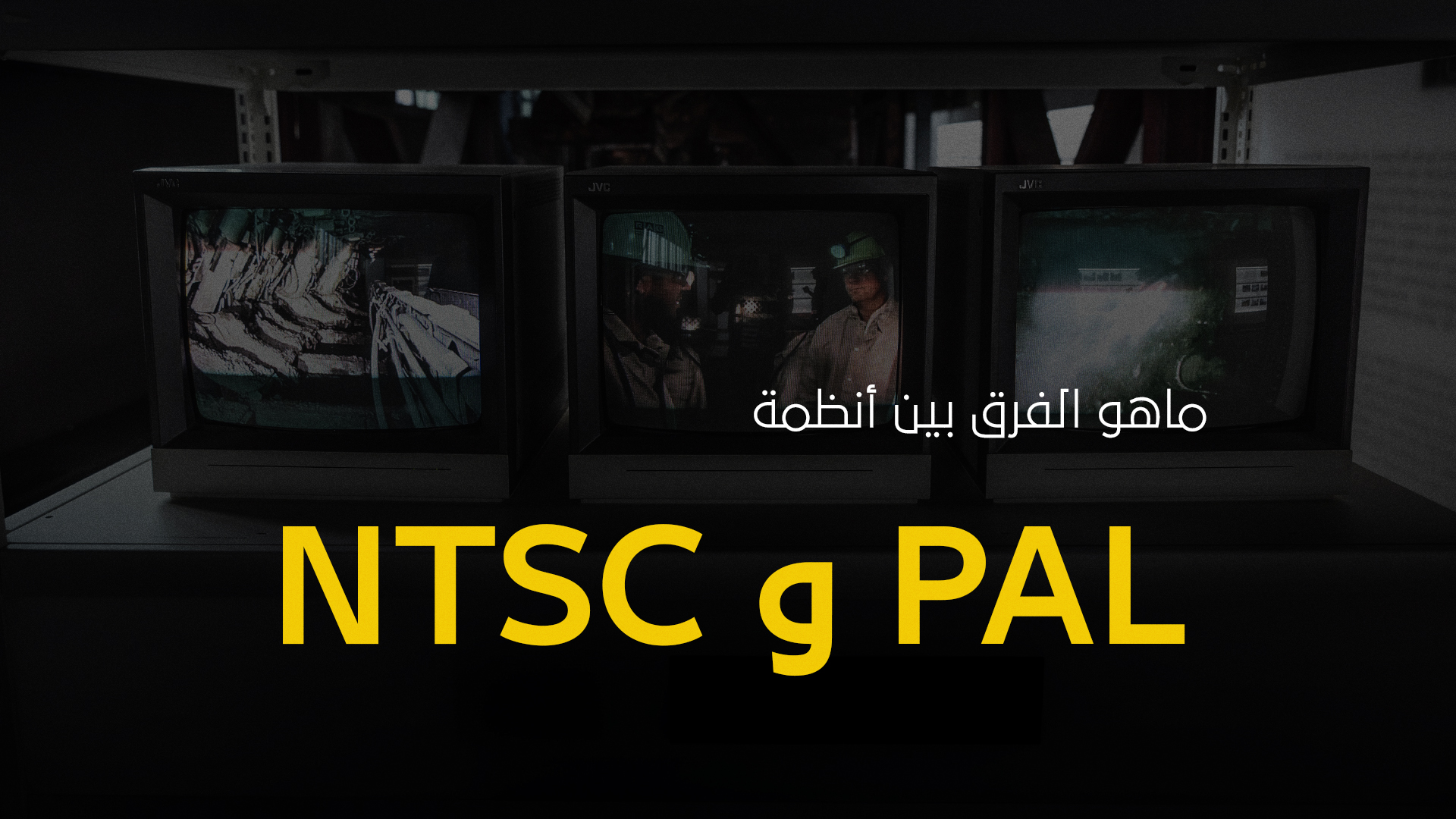 ماهو الفرق بين أنظمة PAL وNTSC