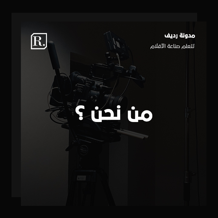 مدونة رديف هي منصة عربية غير ربحية، تسعى لزيادة المحتوى التقني والتعليمي في العالم العربي الموجه لمدراء التصوير والإضاءة، والمصورين والعاملين في السينما والتلفزيون، والتعويض عن النقص الكبير في المحتوى التعليمي التقني المتعلق بصناعة الأفلام في عالمنا العربي.