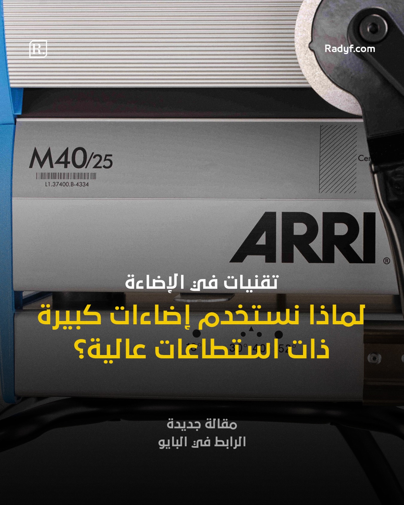 لماذا نستخدم إضاءات كبيرة ذات استطاعات عالية في الوقت الذي توفر لنا الكاميرات الحديثة قدرة على التصوير بحساسية عالية تسمح لنا بشكل أو بآخر بالتعامل مع اضاءات أقل استطاعة لإنارة المشاهد، فلماذا يلجأ مدراء التصوير للإضاءات عالية الشدة؟ 

ولماذا لا يفضلون بيئة العمل الأسهل؟ وما تأثير هذا التفضيل على الجودة البصرية والخيارات الفنية للصورة النهائية في المشروع؟

——————————

لقراءة كامل المقالة بإمكانكم زيارة موقعنا عبر الرابط في البايو او من خلال الرابط التالي:

https://radyf.com/why-we-use-big-lights/

——————————

#dplife #cinematography #مدونة_رديف #مدير_تصوير