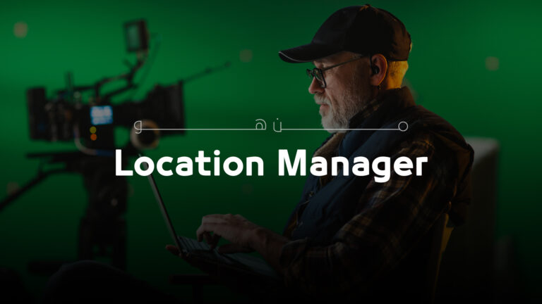 من هو مدير موقع التصوير – Location Manager، وما هي مهامه؟