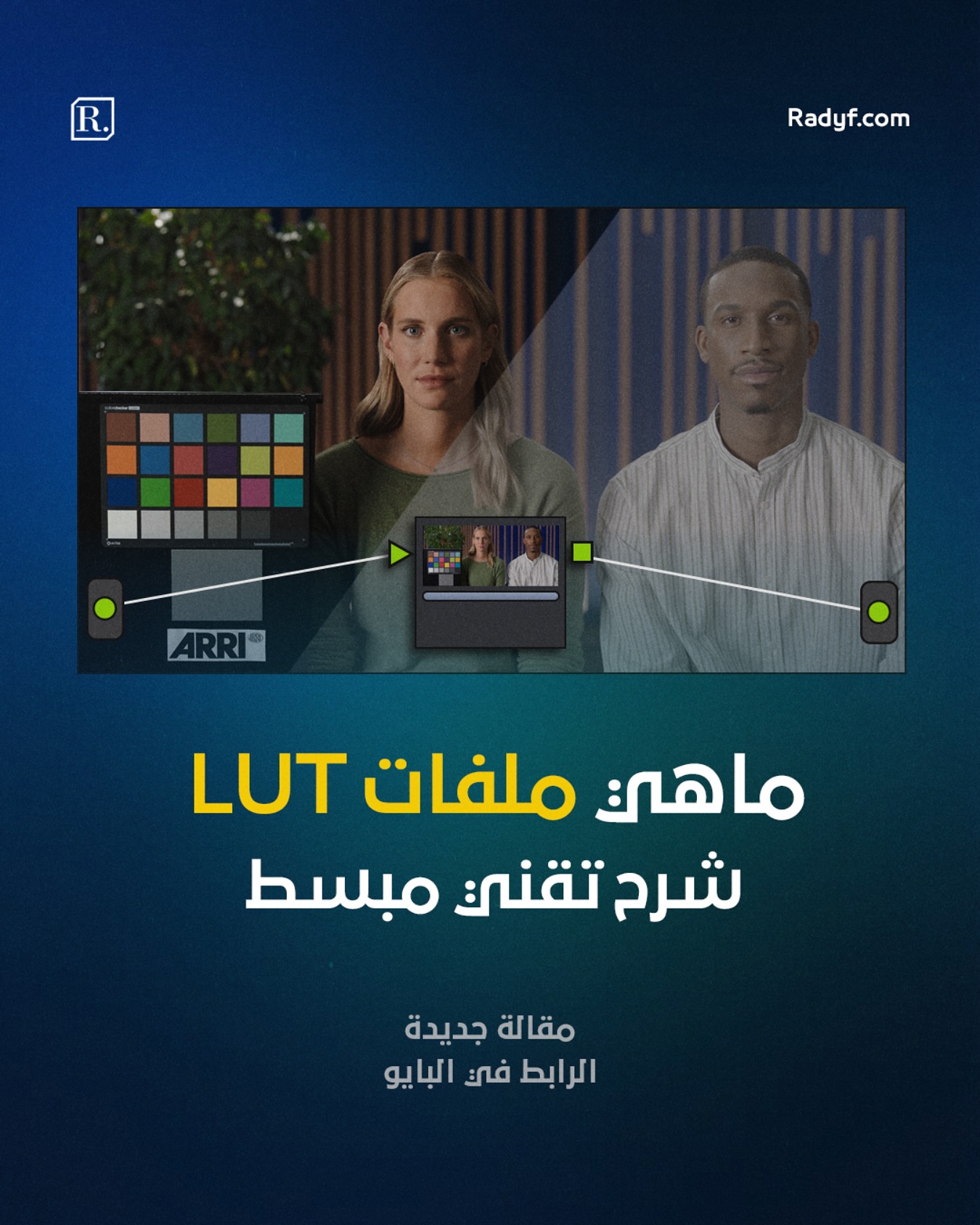 في عالم صناعة السينما والإنتاج المرئي، تلعب ملفات LUT (Look-Up Tables) دوراً أساسياً في التحكم بالمظهر البصري للأعمال الفنية، فهي الأداة التي تتيح للمصورين ومدراء التصوير وعلماء الألوان نقل المادة المصورة من صيغة لونية إلى أخرى، وإضفاء طابع جمالي محدد على الصورة، ومع تزايد استخدام ملفات LUT في المونتاج وتصحيح الألوان وأحياناً حتى في مرحلة التصوير عبر شاشات التصوير الخاصة بالكاميرات لمعاينة النتيجة النهائية، يكثر التساؤل حول كيفية اختيارها بشكل علمي صحيح، وما الأخطاء الشائعة التي يقع فيها كثير من صناع المحتوى عند استخدامها. 

هذه المقالة تستعرض بشكل مفصل ماهية ملفات LUT، آلية عملها، وأهمية معرفة المساحات اللونية التي صُممت لأجلها قبل تطبيقها على أي مشروع بصري.

——————————

لقراءة كامل المقالة بإمكانكم زيارة موقعنا عبر الرابط في البايو او من خلال الرابط التالي:

https://radyf.com/luts-and-color-spaces/

——————————

#DP #dplife #DoP ‏#learnlighting #filmmakinglife #Indiefilmmakers #cinematographer #filmmakers #filmlight #arri #setlife #ASC #cinematography #lightingsetup #filmlighting #filmproduction #cinematic #صناعة_الافلام #التصوير #تصوير #التصوير_السينمايي #سينمايي #مدير_تصوير #مدونة_رديف