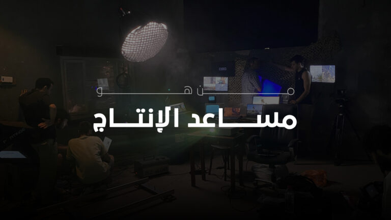 من هو مساعد إنتاج – Production Assistant وما هي مهامه؟