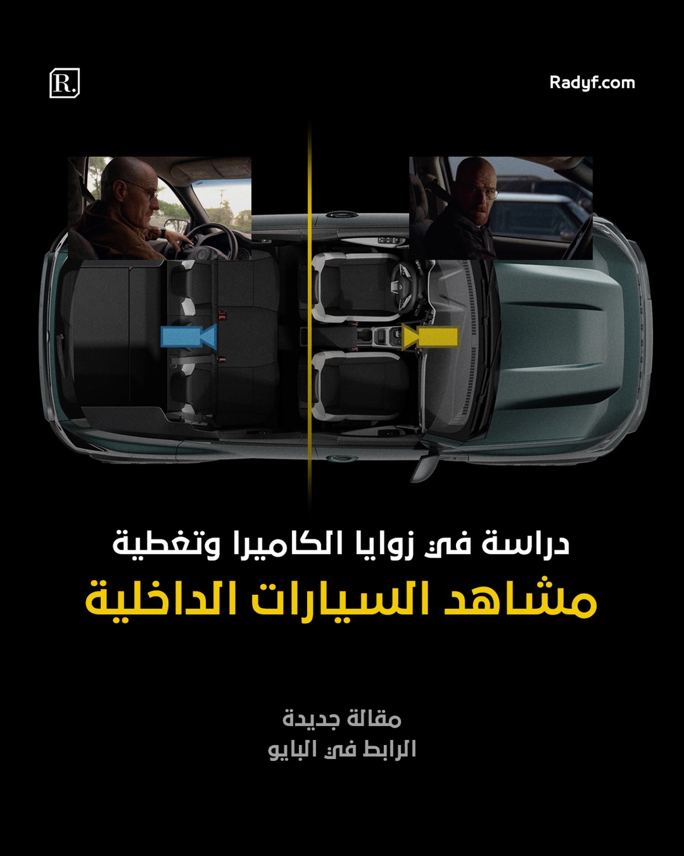 تلعب المشاهد داخل السيارات جزء لا يتجزأ من صناعة الدراما، إلا أن هنالك دائماً انماطاً متكررة في الإضاءة وتوزيع الكاميرات، تتكرر بشكل ملحوظ في كل الأعمال السينمائية والفنية حتى تكاد أن تصبح قاعدة أساسية، اليوم ومن خلال هذه المقالة، سنستخدم مجموعة كبيرة من اللقطات، وسنقوم بفرزها حسب تلك الأنماط لفهم الطريقة التي فكر بها مدير التصوير حين صور ذلك المشهد، وماهي تبعات قراراته في توزيع الإضاءة، وما هي النتائج والمعوقات التي سنحصل عليها لو قمنا بالتصوير بإحدى تلك الأنماط.

——————————

لقراءة كامل المقالة بإمكانكم زيارة موقعنا عبر الرابط في البايو او من خلال الرابط التالي:

https://radyf.com/filming-car-interior-scenes/

——————————

#dplife #cinematography #مدونة_رديف #مدير_تصوير