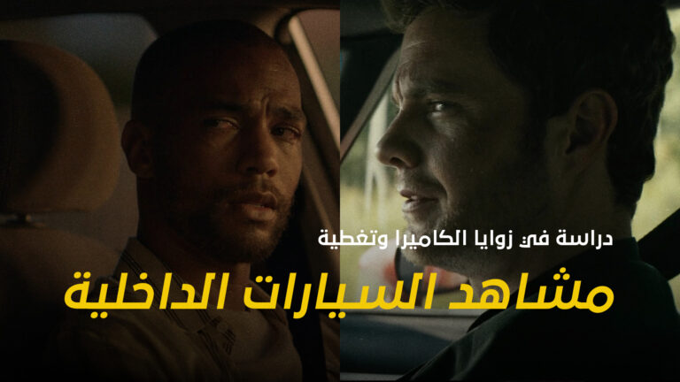 تصوير مشاهد السيارات الداخلية